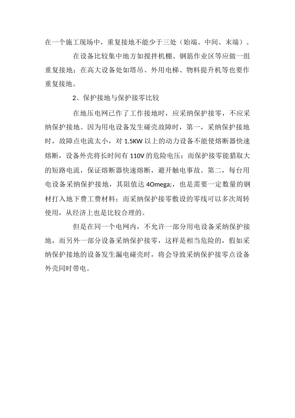 建筑施工防意外带电体触电安全措施_第2页