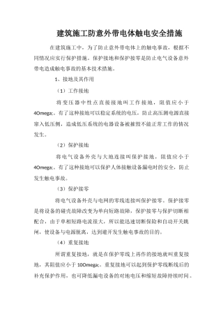 建筑施工防意外带电体触电安全措施