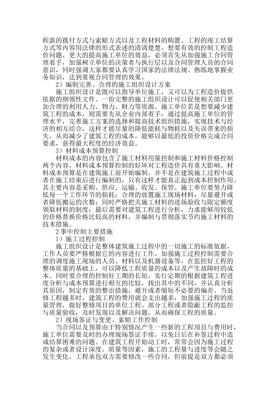 建筑施工阶段工程造价管理研究_第2页