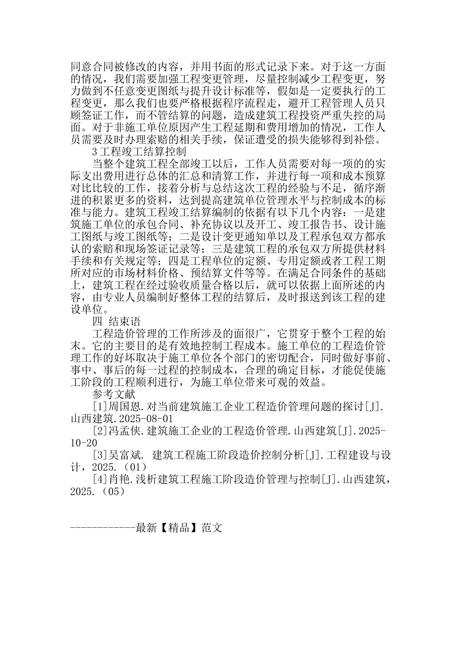 建筑施工阶段工程造价管理研究_第3页