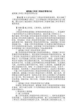 建筑施工阶段工程造价管理研究