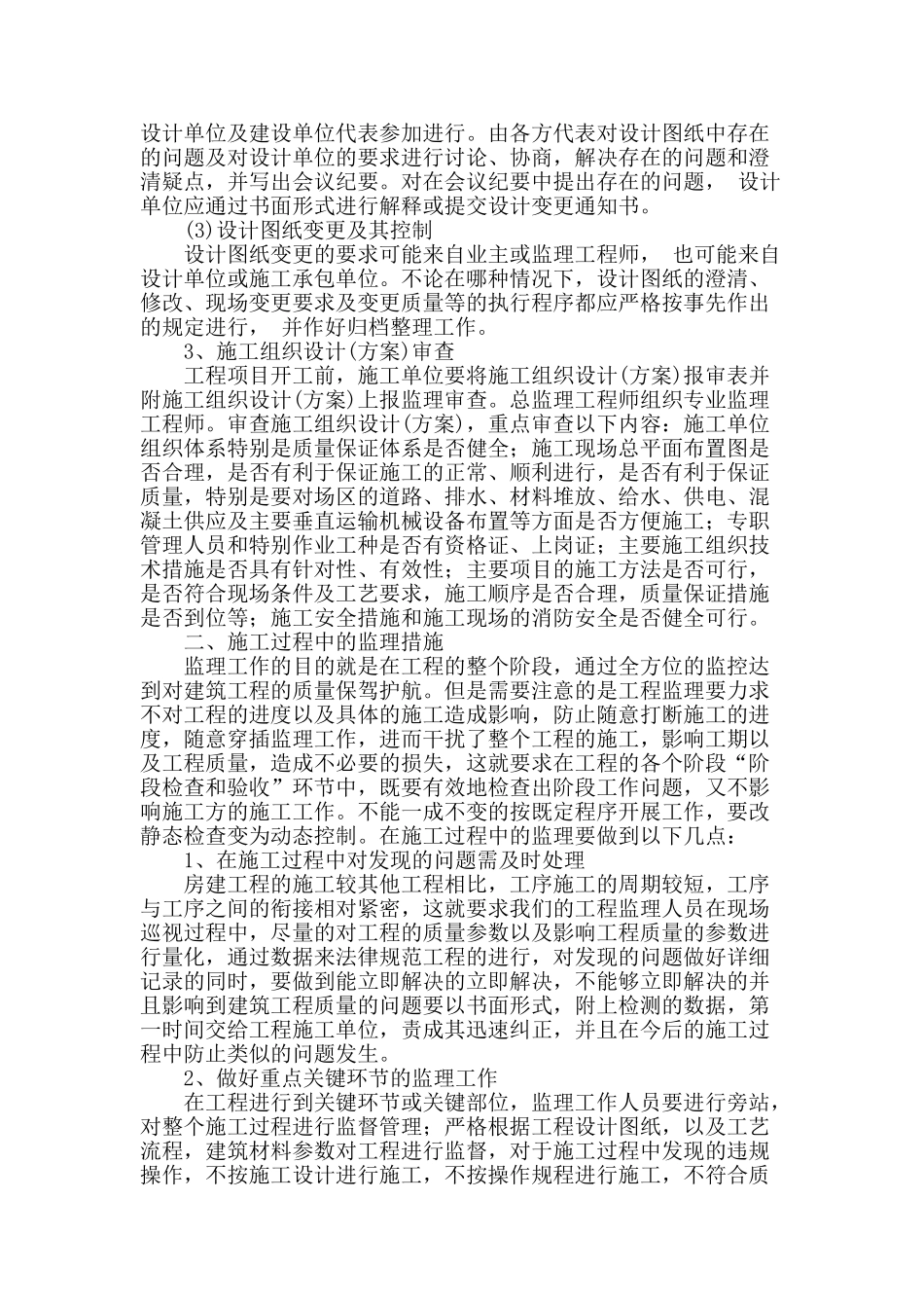 建筑施工质量监理探讨_第2页