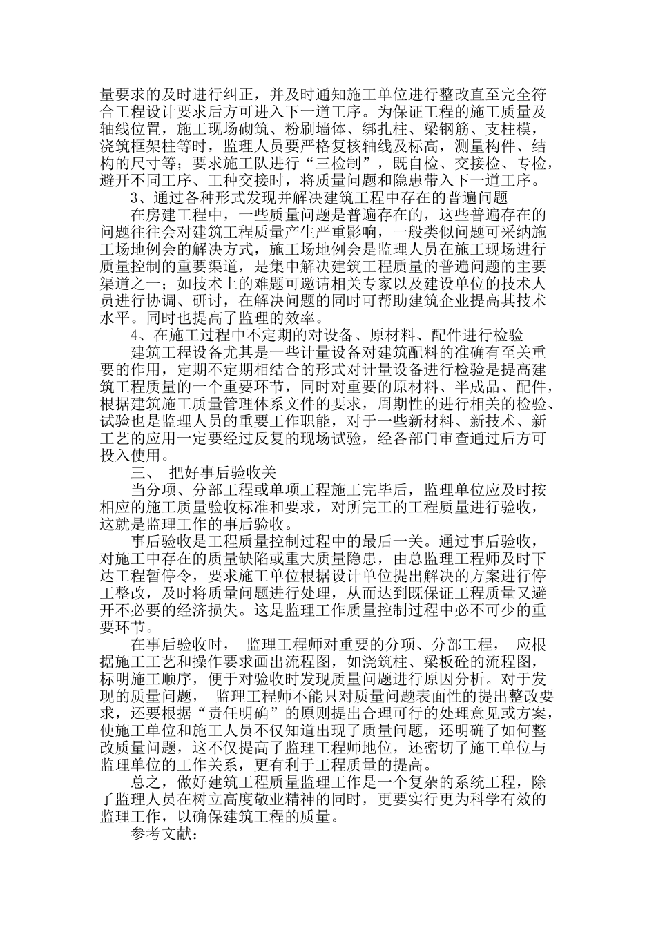 建筑施工质量监理探讨_第3页