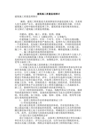建筑施工质量监理探讨