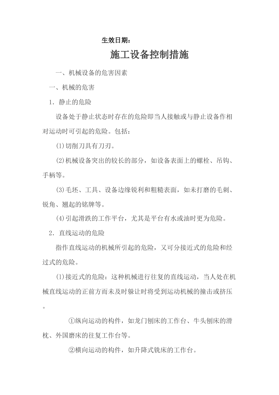 建筑施工设备控制措施2025_第2页