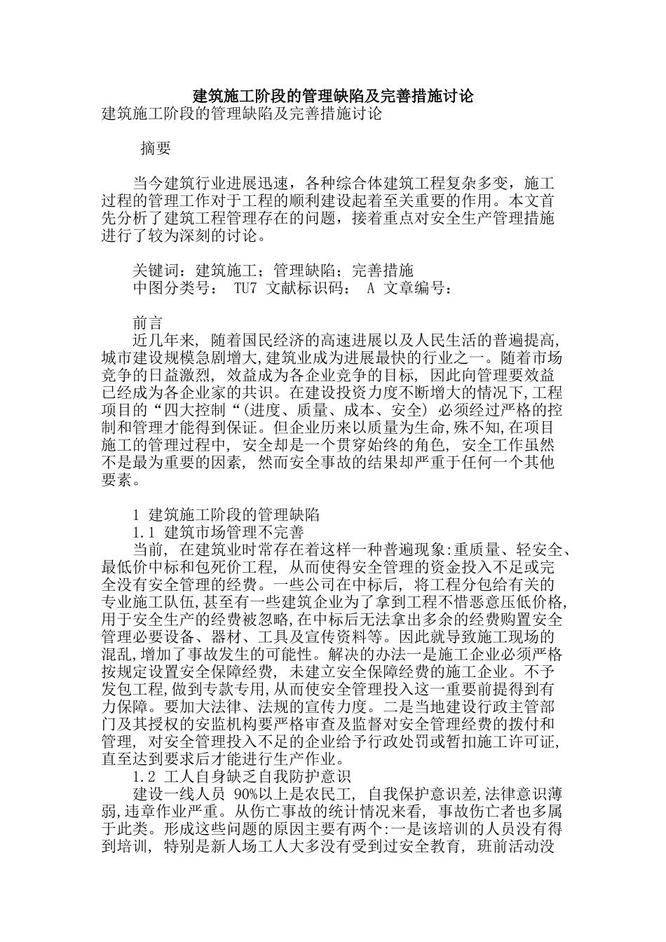 建筑施工阶段的管理缺陷及完善措施研究_第1页