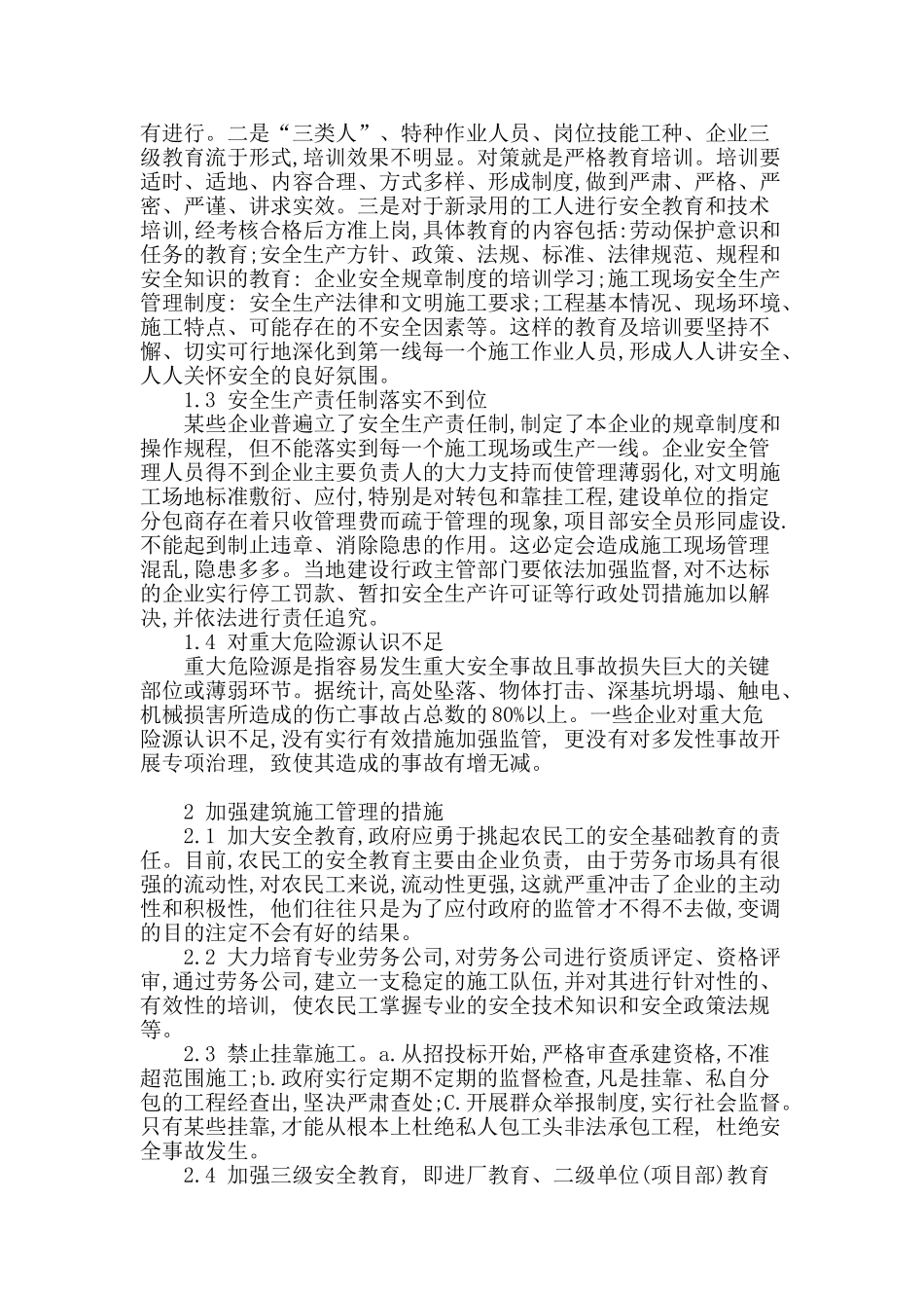建筑施工阶段的管理缺陷及完善措施研究_第2页