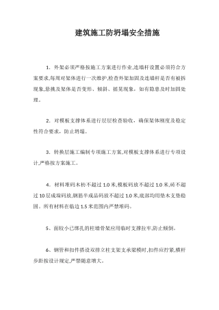 建筑施工防坍塌安全措施