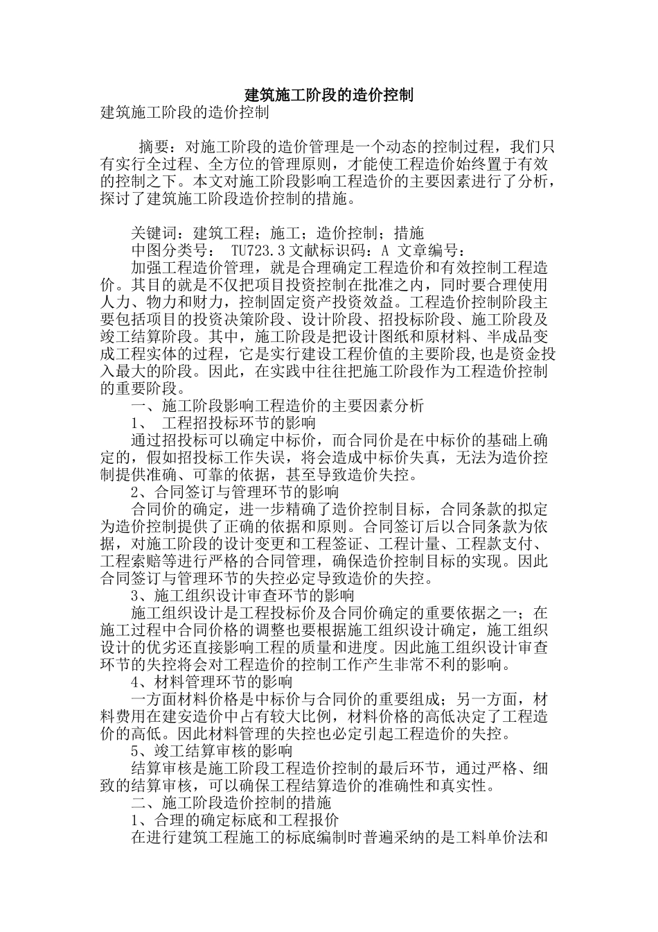 建筑施工阶段的造价控制_第1页