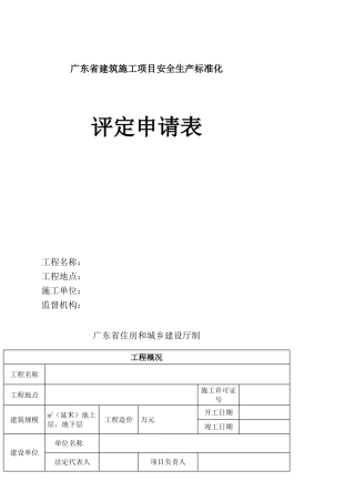 建筑施工项目安全生产标准化评定申请表