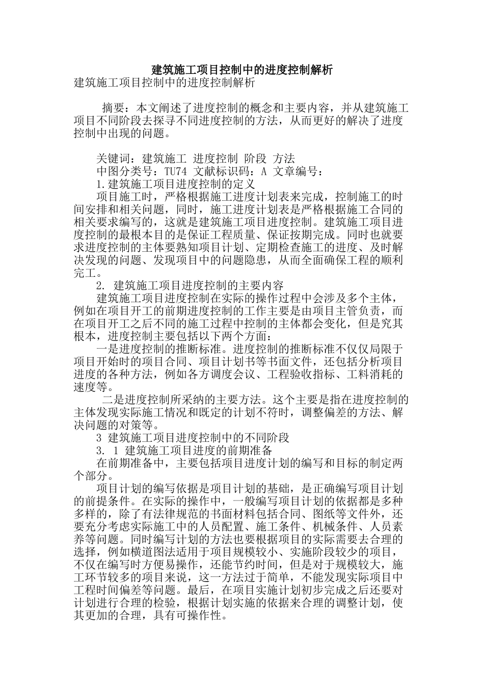 建筑施工项目控制中的进度控制解析_第1页