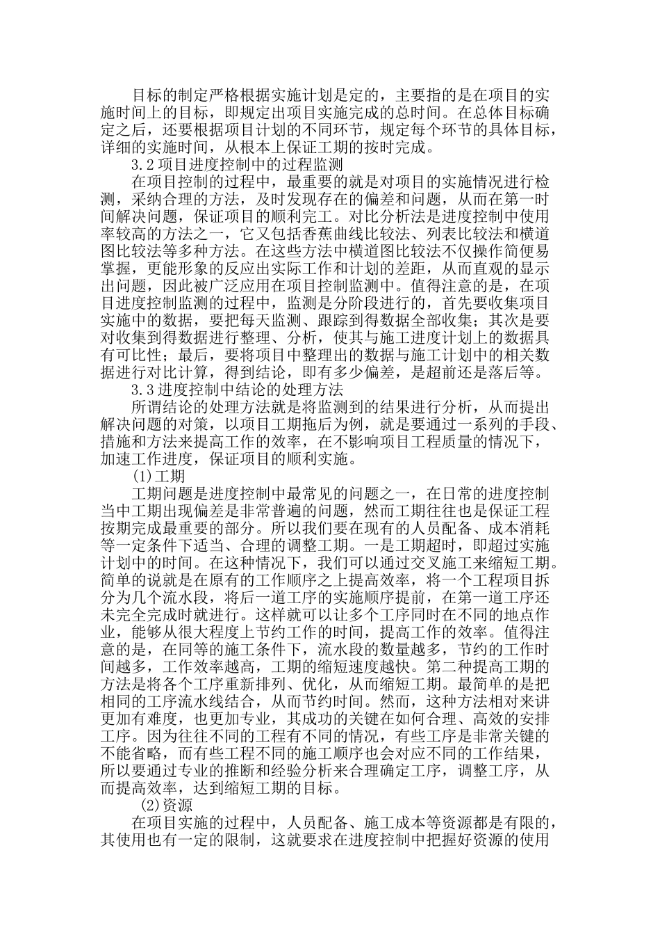 建筑施工项目控制中的进度控制解析_第2页