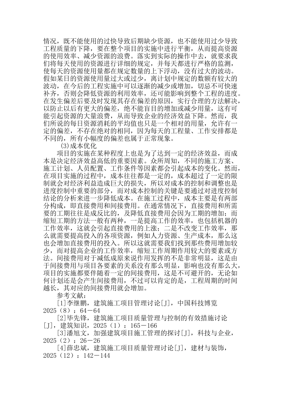 建筑施工项目控制中的进度控制解析_第3页