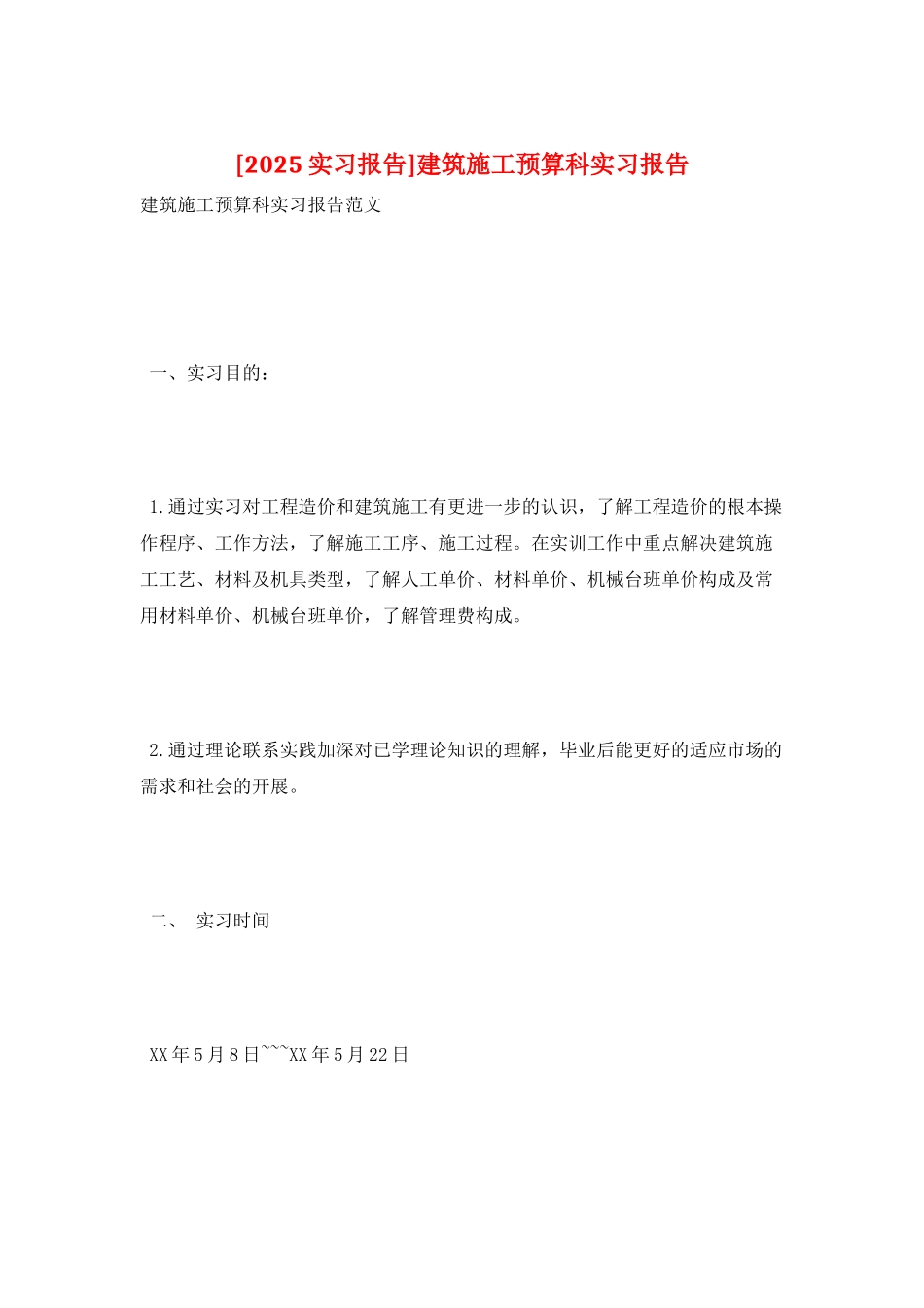 建筑施工预算科实习报告_第1页