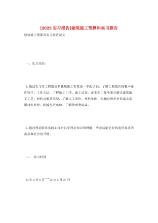 建筑施工预算科实习报告