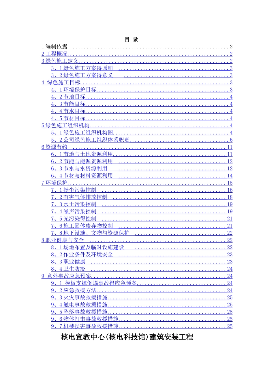 建筑施工项目绿色施工方案_第1页