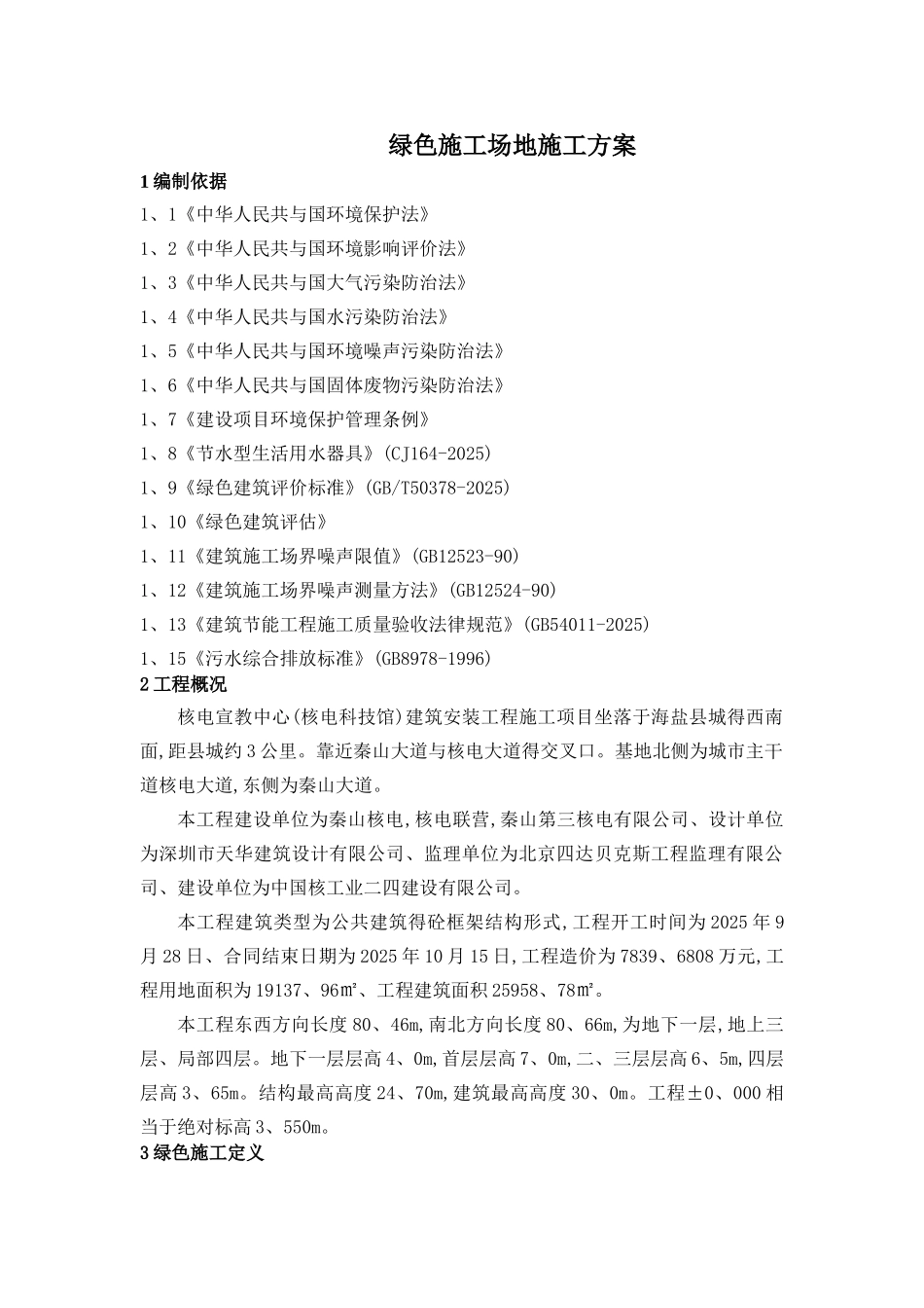 建筑施工项目绿色施工方案_第2页