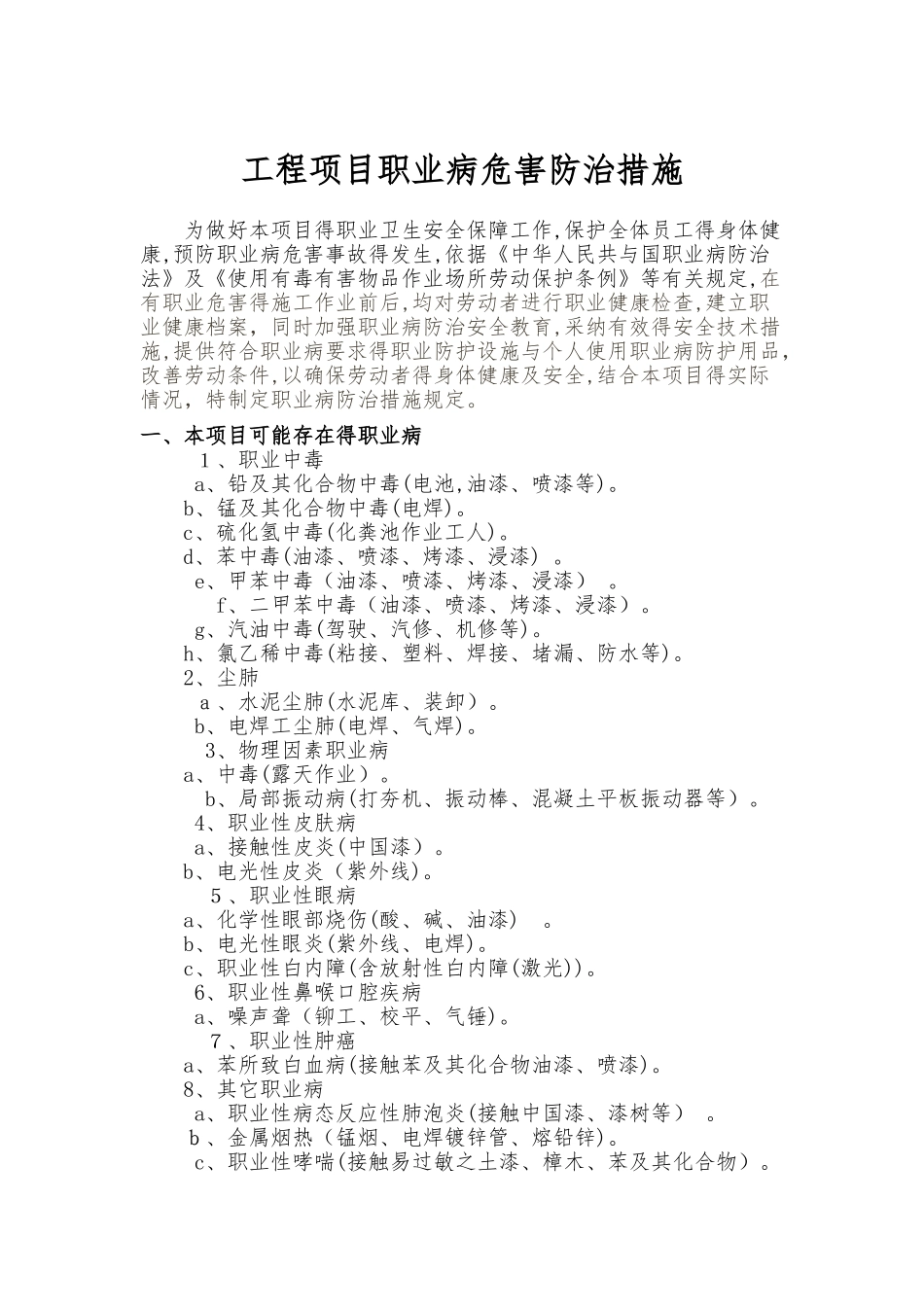 建筑施工项目职业病危害防治措施_第1页