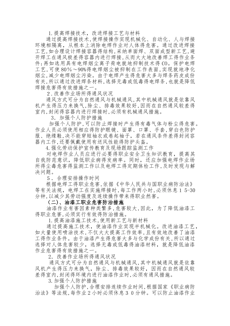 建筑施工项目职业病危害防治措施_第3页