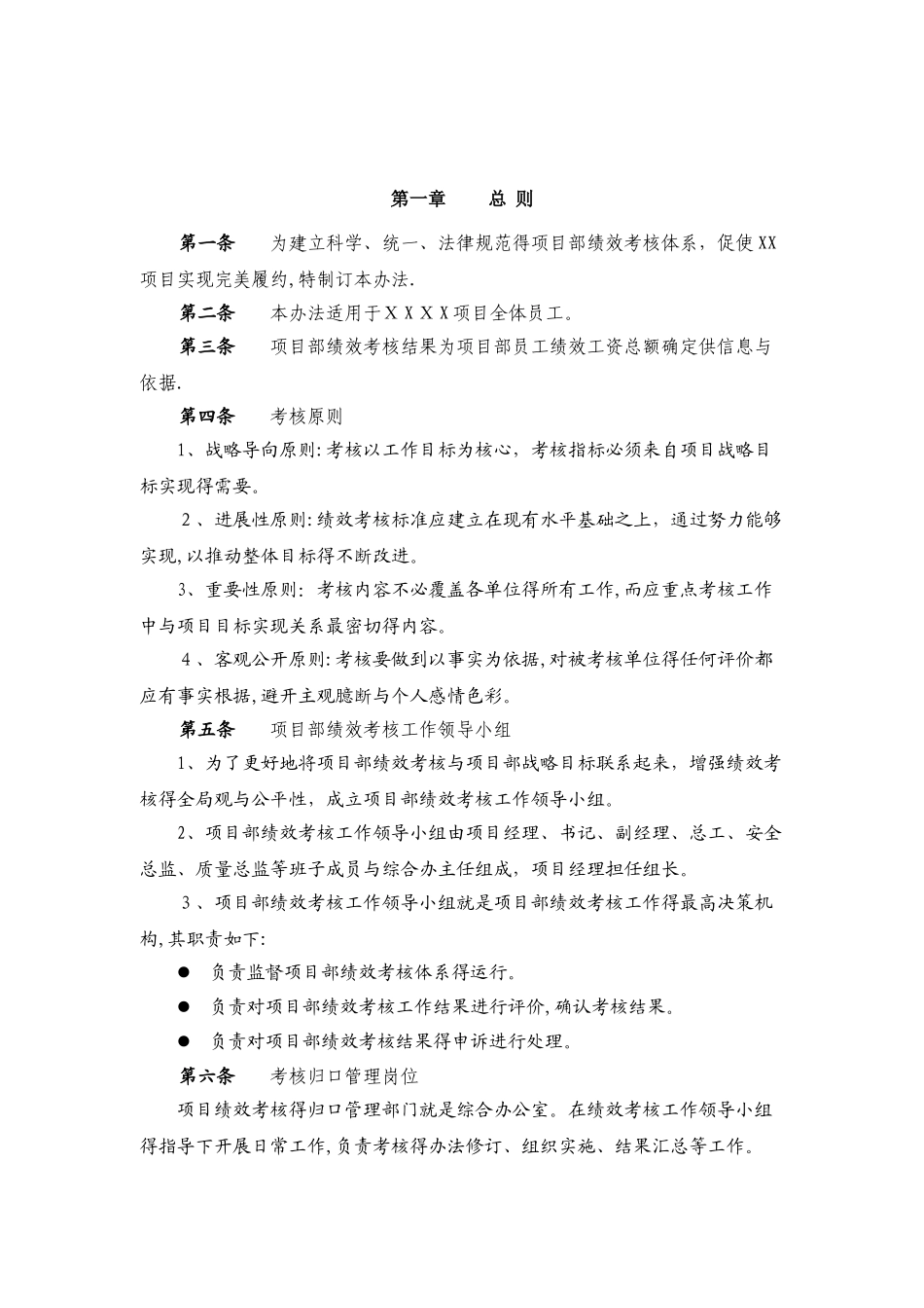 建筑施工项目部员工绩效考核管理制度_第1页
