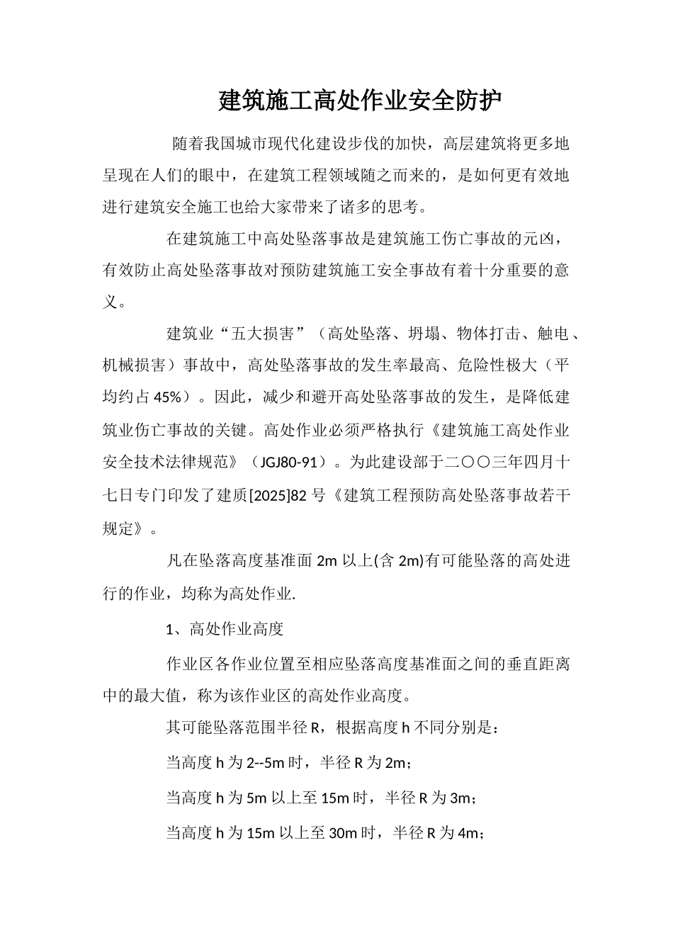 建筑施工高处作业安全防护_第1页