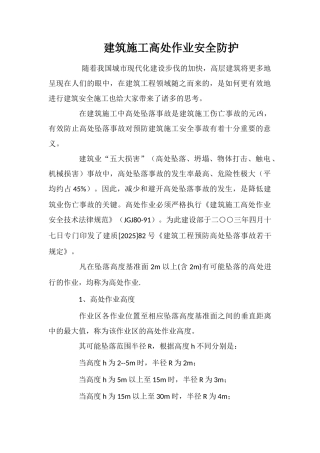 建筑施工高处作业安全防护