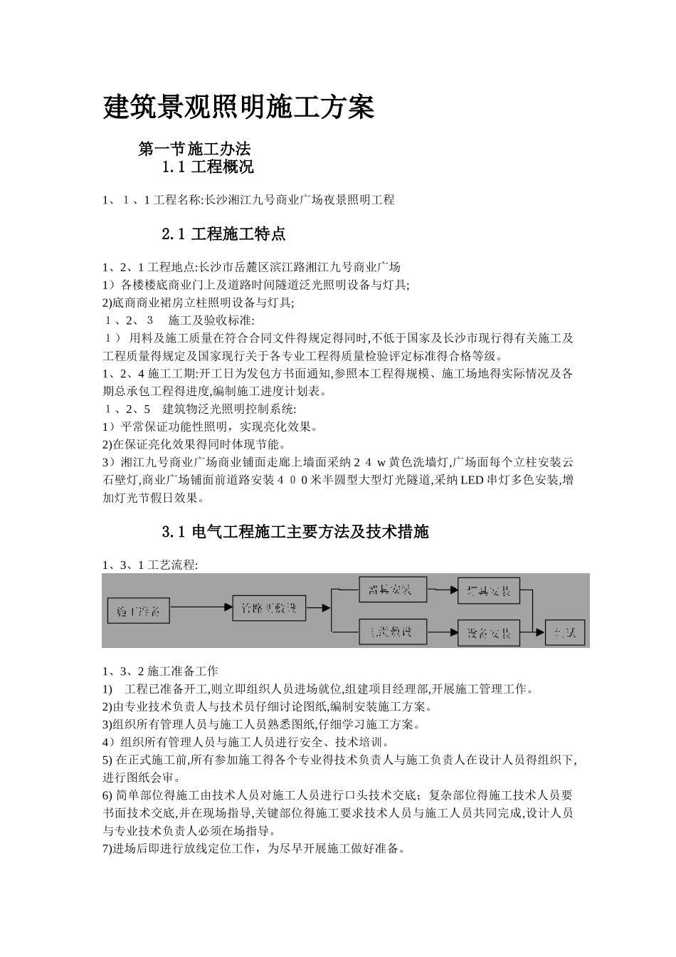建筑景观照明施工方案_第1页
