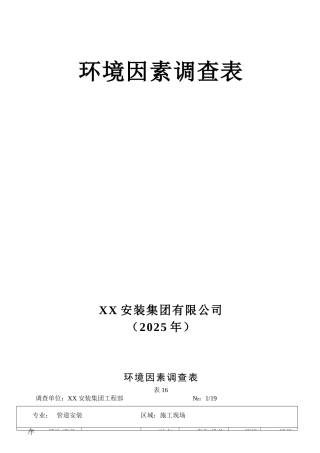 建筑智能化工程施工环境因素调查表19页