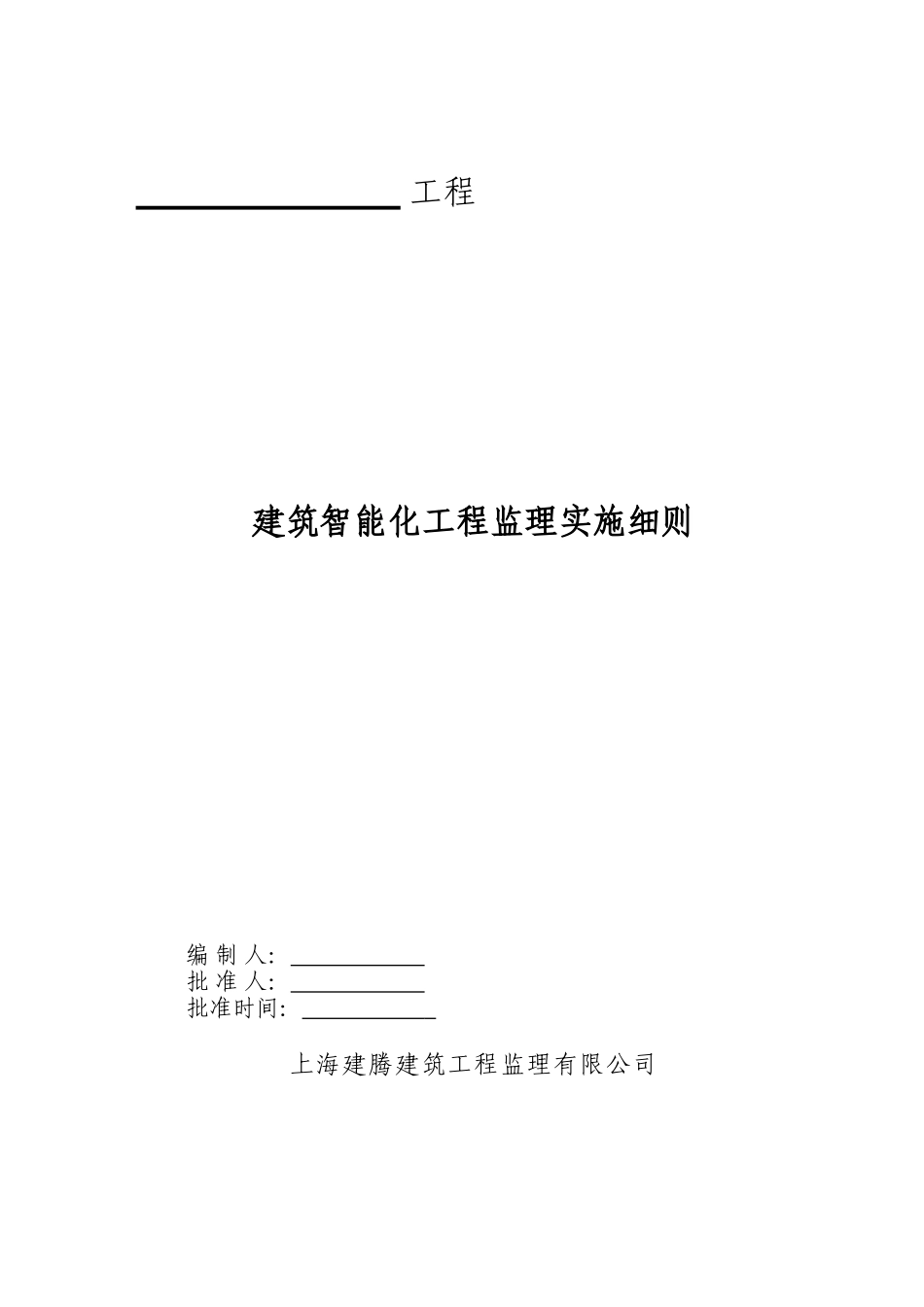 建筑智能化工程施工监理实施细则_第1页
