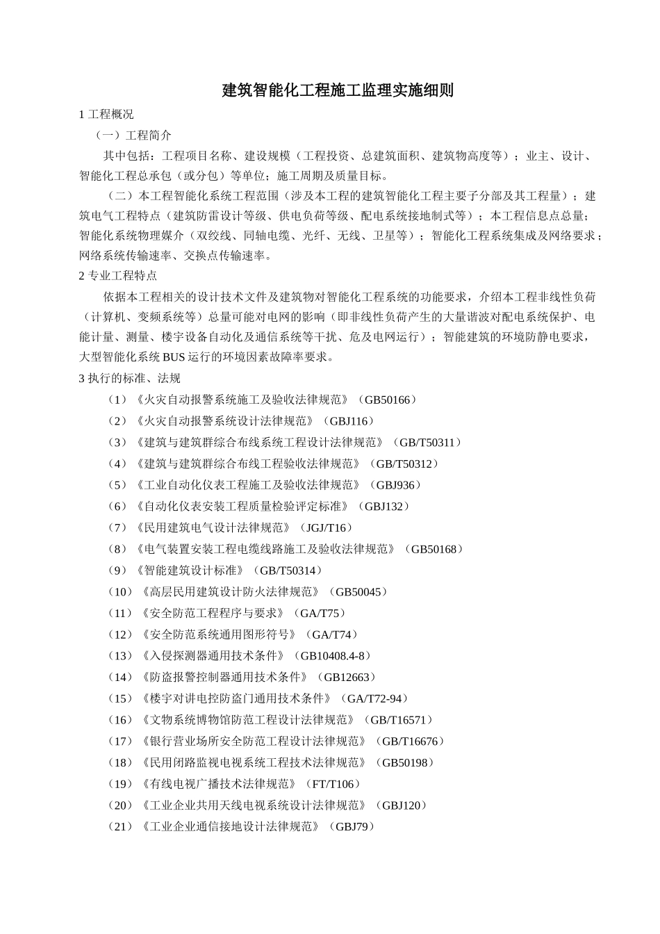 建筑智能化工程施工监理实施细则_第2页