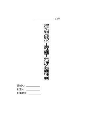 建筑智能化工程施工监理实施细则tttt
