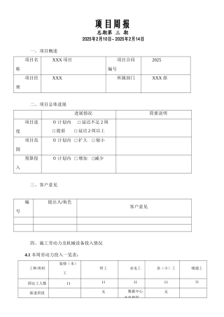建筑智能化弱电工程施工周报范本-