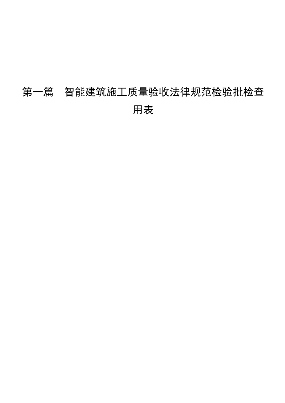 建筑智能化弱电系统验收表格_第1页