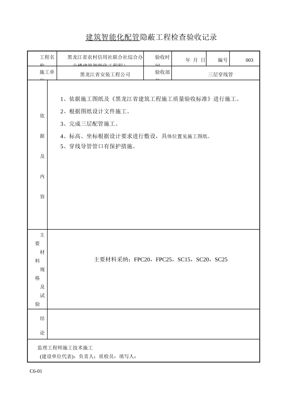 建筑智能化配管-隐蔽工程检查验收记录_第3页