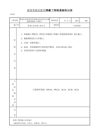 建筑智能化配管-隐蔽工程检查验收记录