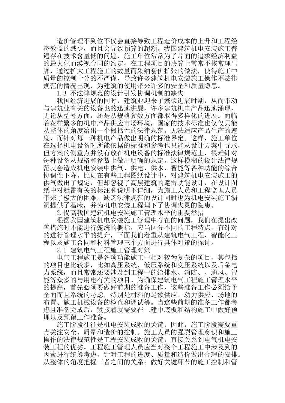 建筑机电安装工程施工管理_第2页