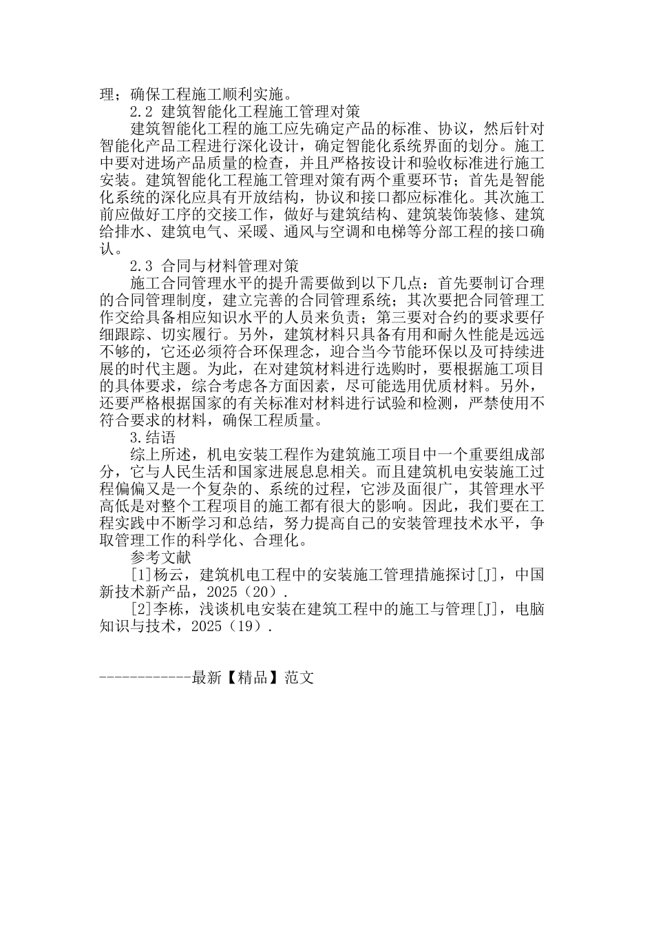 建筑机电安装工程施工管理_第3页