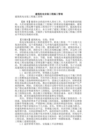 建筑机电安装工程施工管理