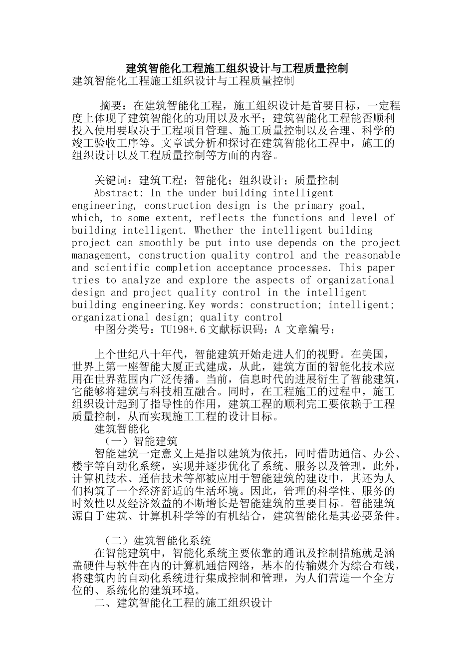 建筑智能化工程施工组织设计与工程质量控制_第1页