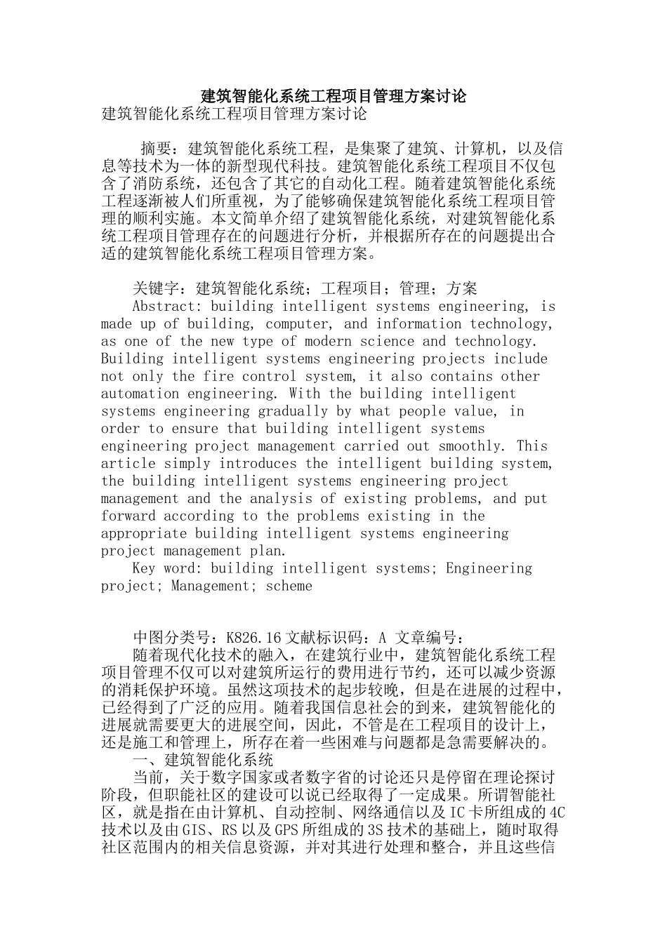 建筑智能化系统工程项目管理方案研究_第1页