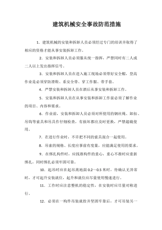 建筑机械安全事故防范措施
