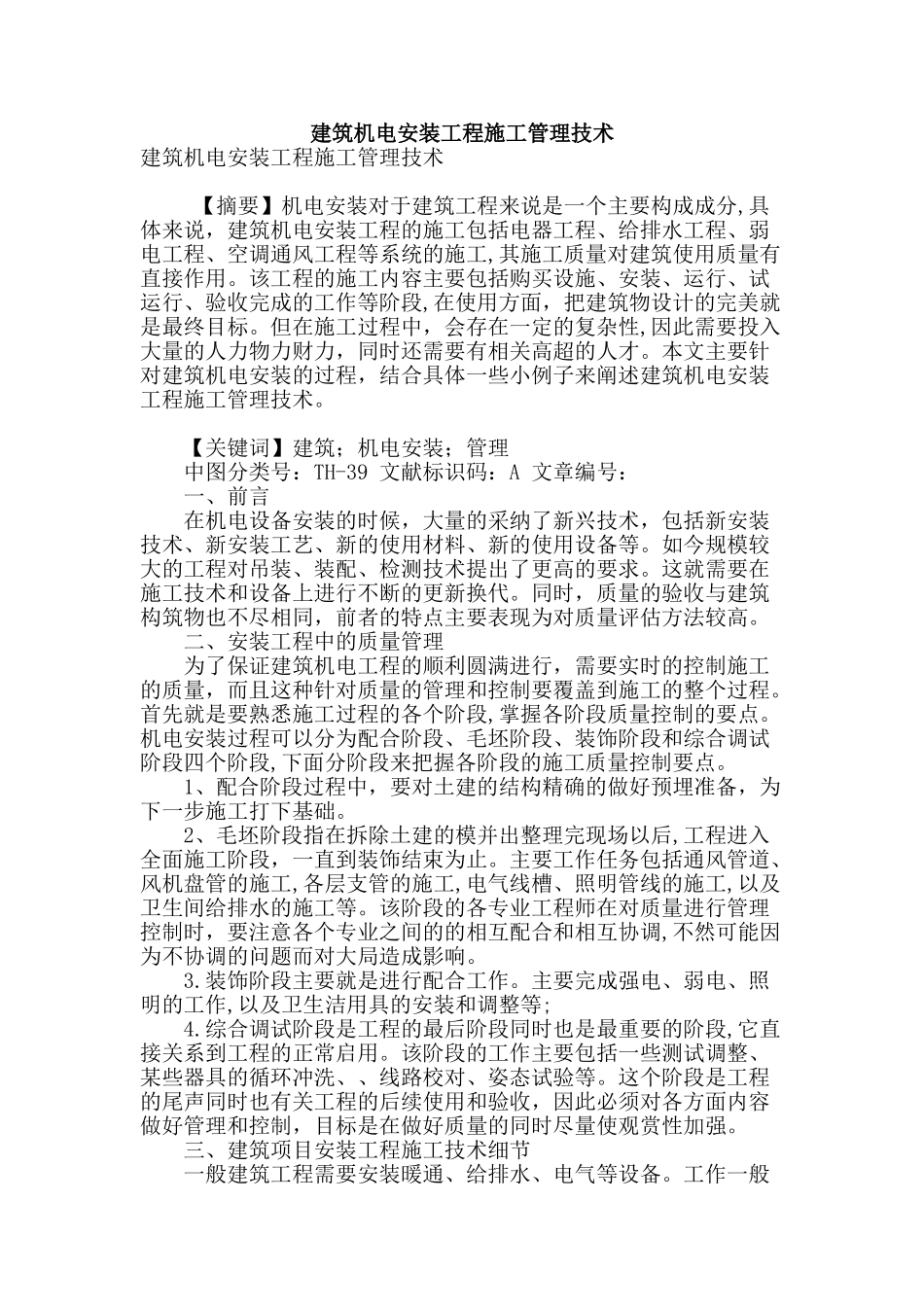建筑机电安装工程施工管理技术_第1页