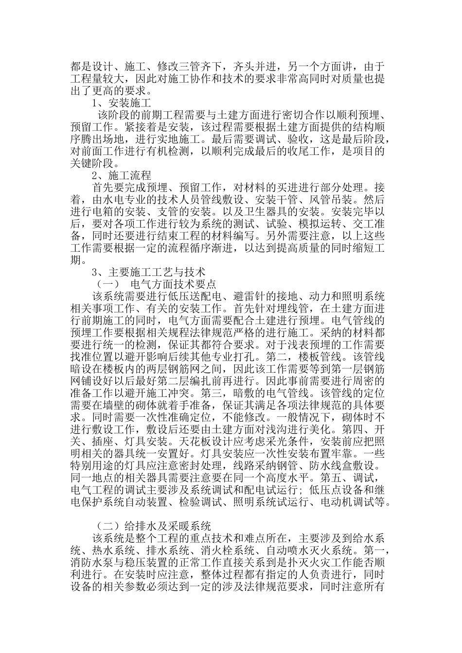 建筑机电安装工程施工管理技术_第2页