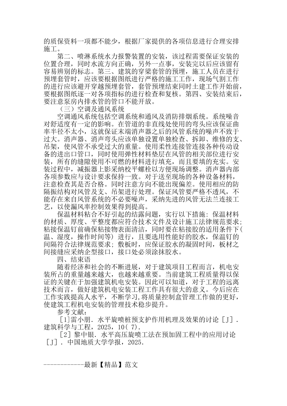 建筑机电安装工程施工管理技术_第3页
