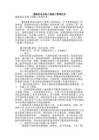 建筑机电安装工程施工管理技术