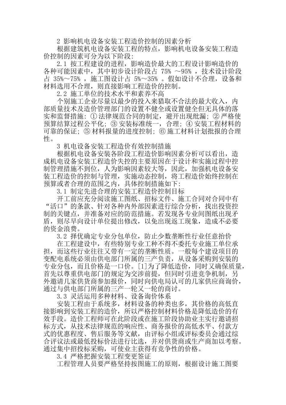 建筑机电安装工程造价控制探讨_第2页