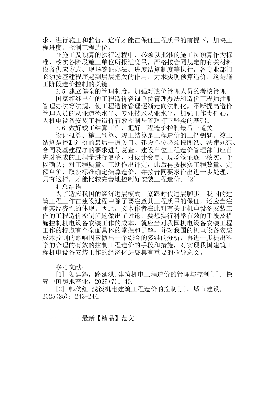 建筑机电安装工程造价控制探讨_第3页