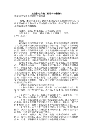 建筑机电安装工程造价控制探讨