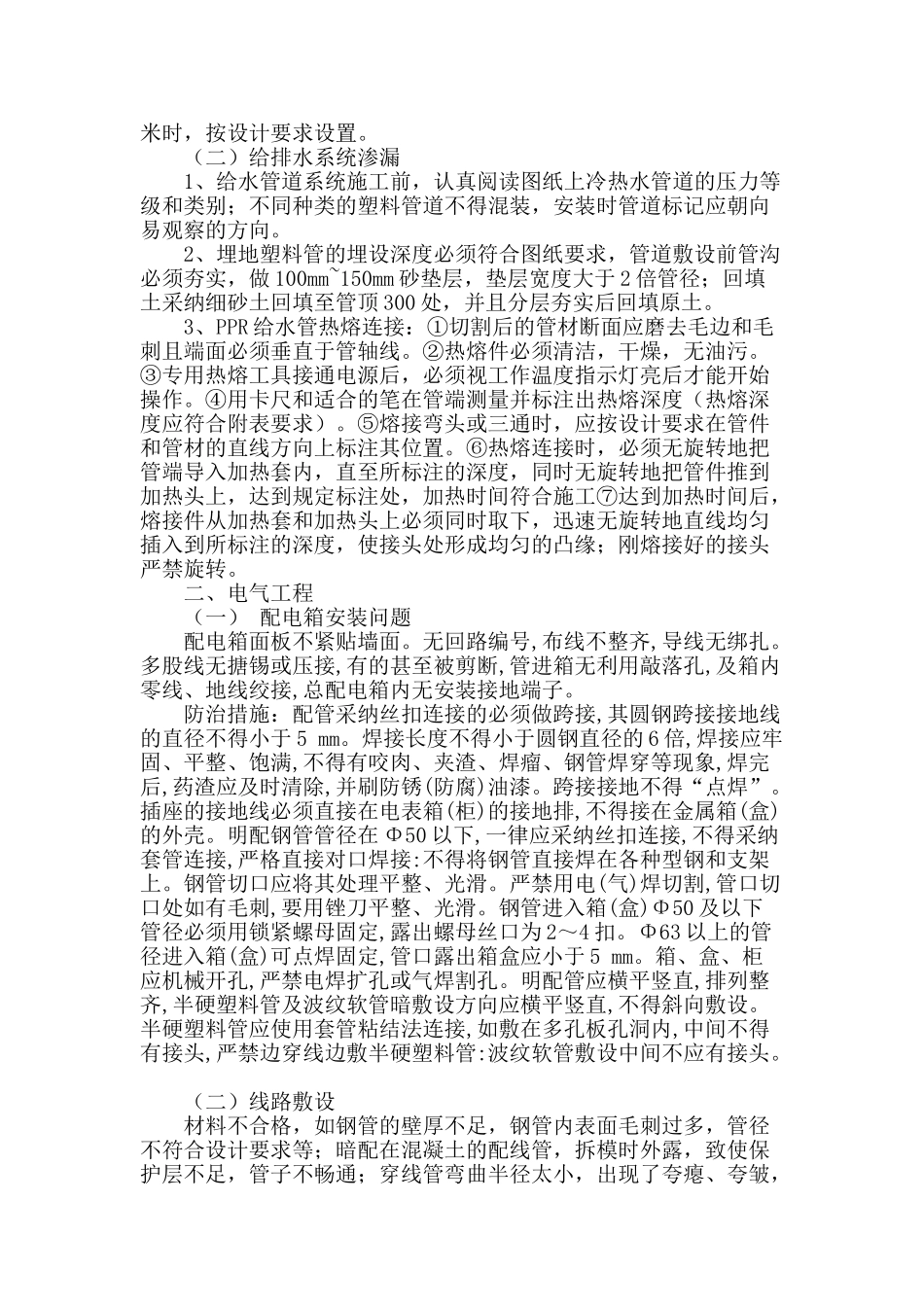 建筑机电安装工程质量通病与防治_第2页