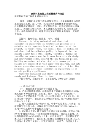 建筑机电安装工程质量通病与防治